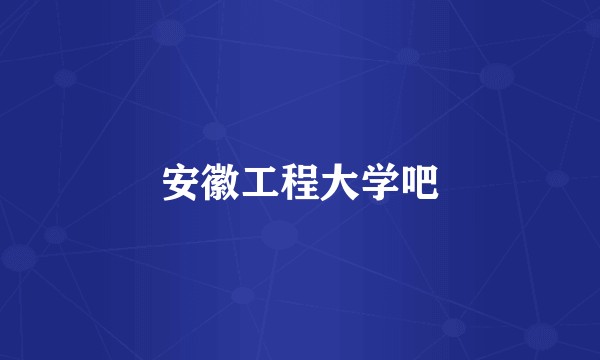 安徽工程大学吧