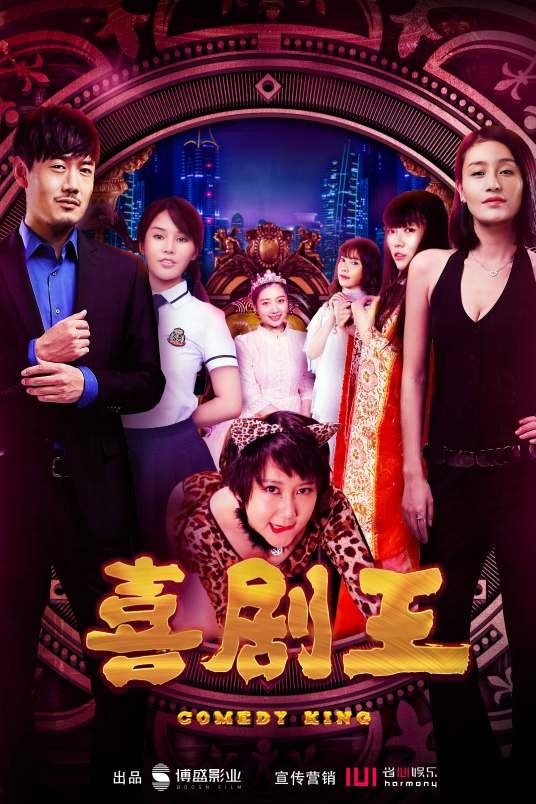 喜剧王(2016年盛建伟执导电影)
