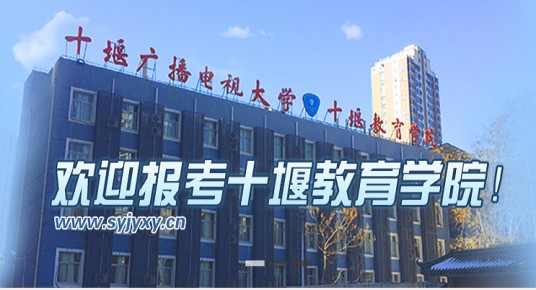 十堰教育学院