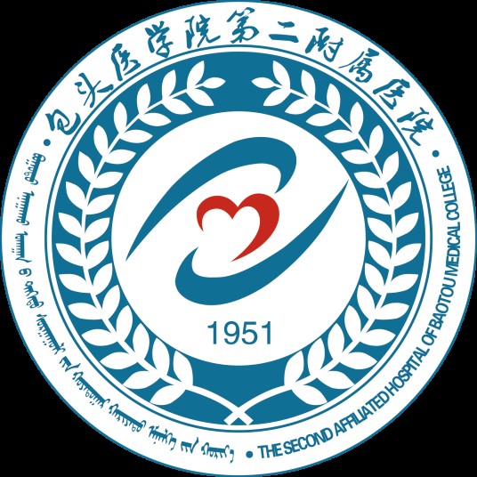 包头医学院第二附属医院