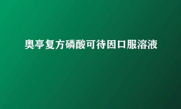 奥亭复方磷酸可待因口服溶液