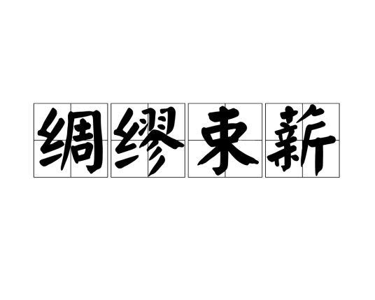 绸缪束薪
