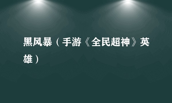 黑风暴（手游《全民超神》英雄）