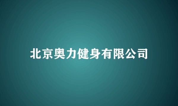 北京奥力健身有限公司