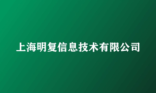 上海明复信息技术有限公司