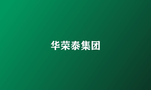 华荣泰集团