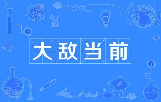 大敌当前（汉语成语）