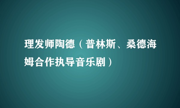 理发师陶德（普林斯、桑德海姆合作执导音乐剧）