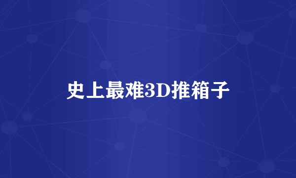 史上最难3D推箱子