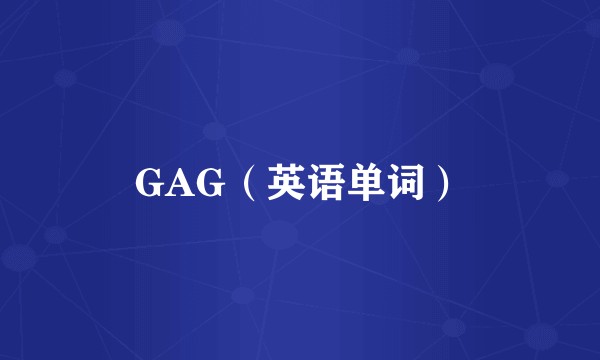 GAG（英语单词）