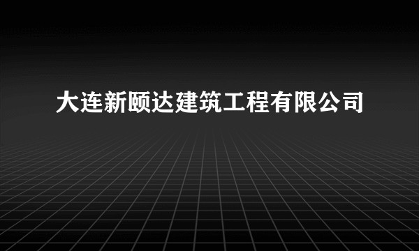 大连新颐达建筑工程有限公司