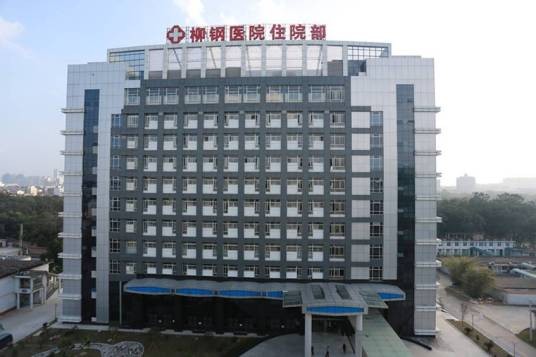 广西柳州钢铁集团有限公司医院