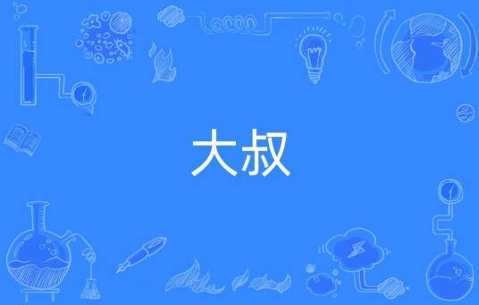 大叔（词语）