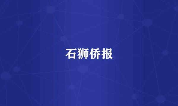 石狮侨报
