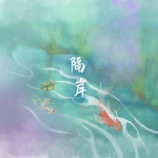 隔岸（姚六一演唱歌曲）