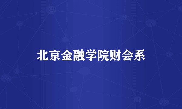 北京金融学院财会系