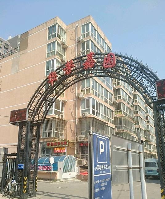华芳嘉园
