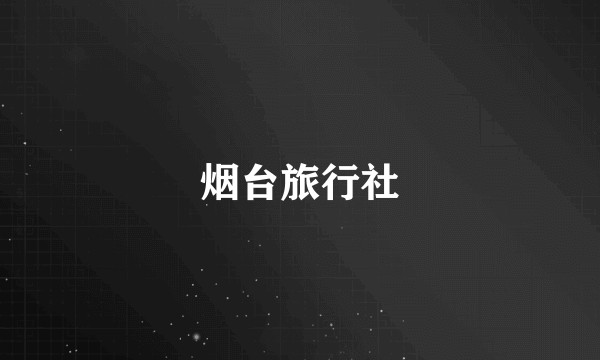 烟台旅行社