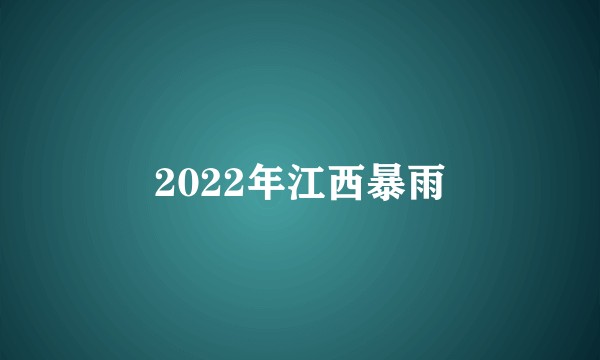 2022年江西暴雨