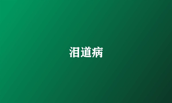 泪道病