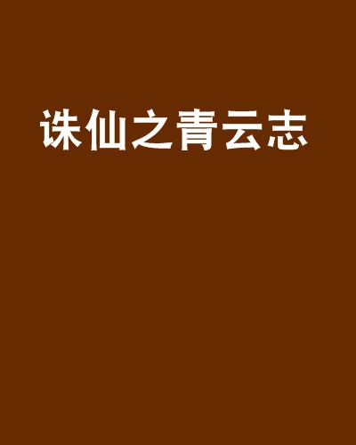 诛仙之青云志（道家之韵创作的网络小说）