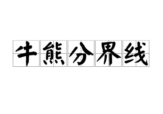 牛熊分界线