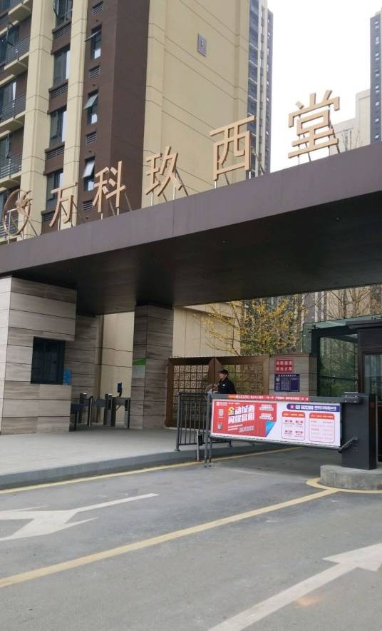 万科玖西堂