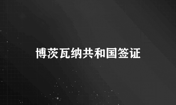 博茨瓦纳共和国签证