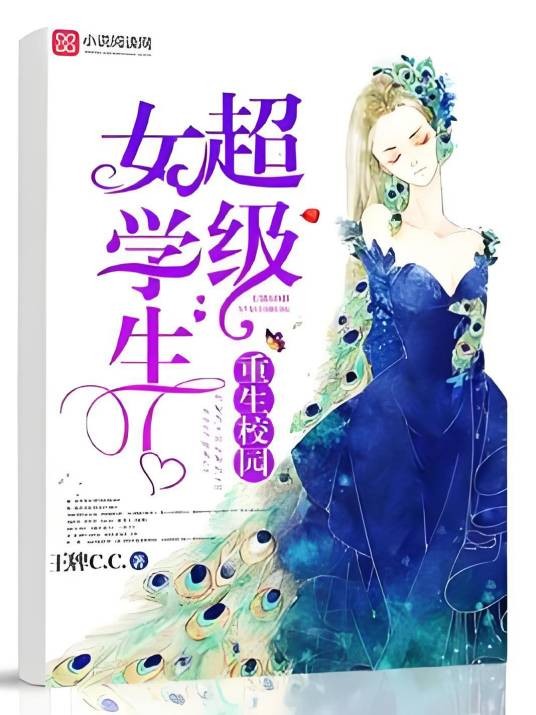 重生校园:超级女学生