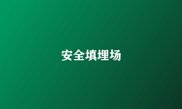安全填埋场