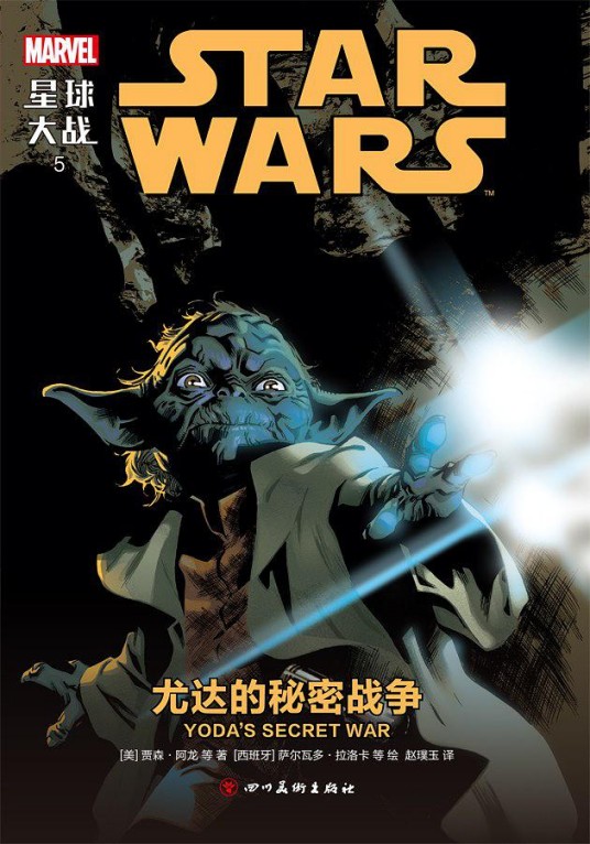 星球大战5：尤达的秘密战争
