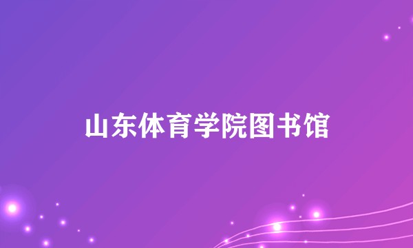 山东体育学院图书馆