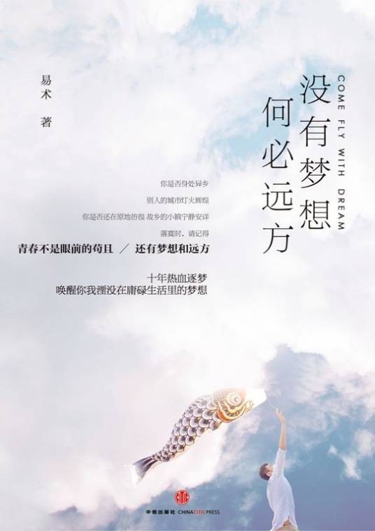 没有梦想，何必远方（2013年中信出版社出版的图书）