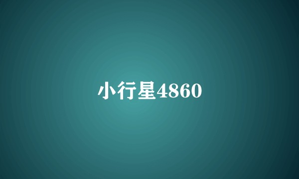 小行星4860