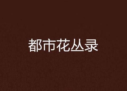 都市花丛录
