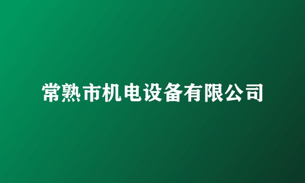 常熟市机电设备有限公司