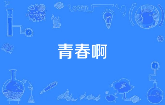 青春啊（李琦演唱歌曲）