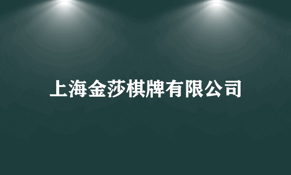 上海金莎棋牌有限公司