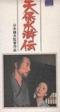 天保水浒传（日本1976年山本萨夫执导的剧情电影）