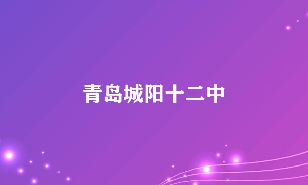 青岛城阳十二中