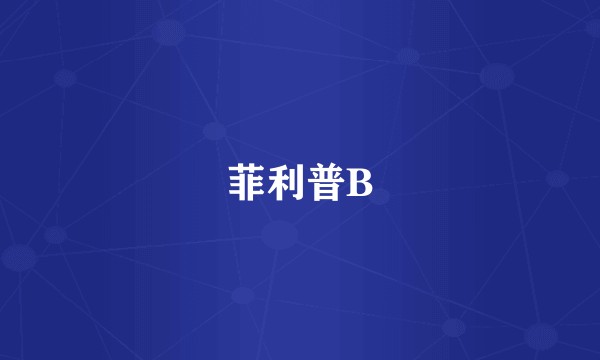 菲利普B
