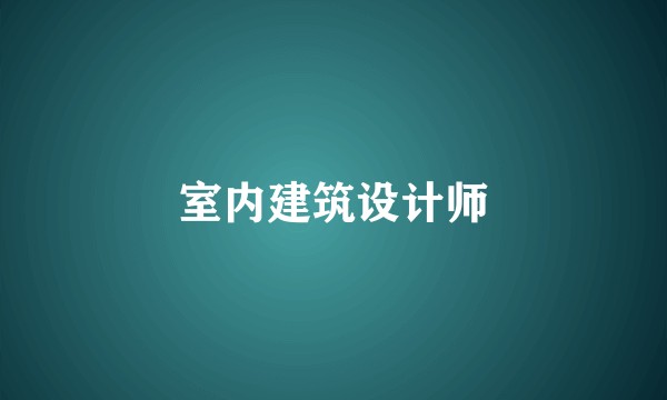 室内建筑设计师
