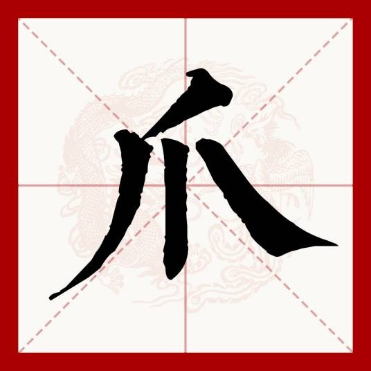 爪(汉语汉字)