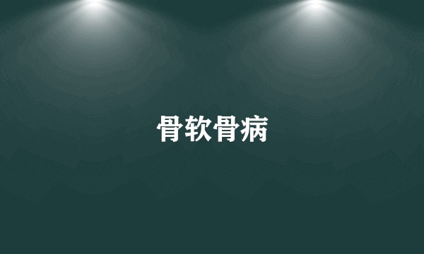 骨软骨病