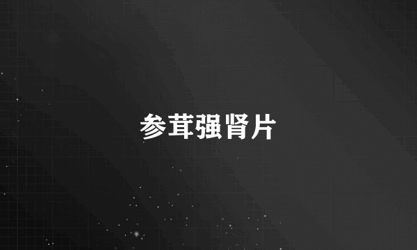 参茸强肾片