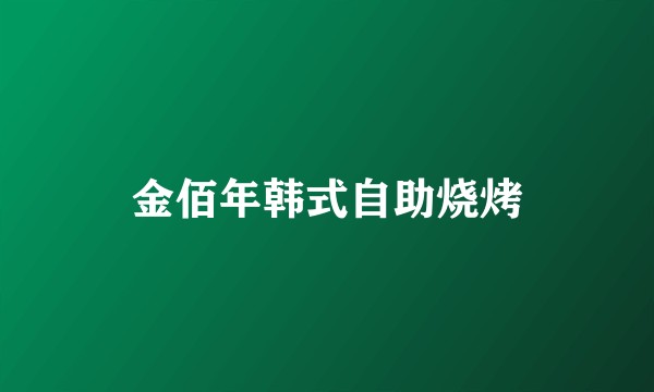 金佰年韩式自助烧烤