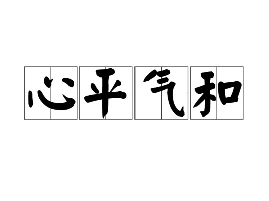 心平气和（汉语成语）