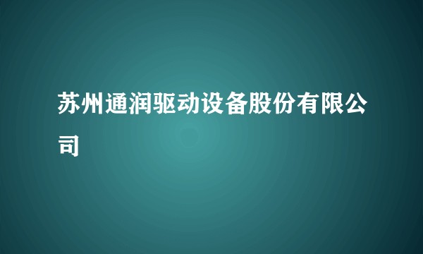 苏州通润驱动设备股份有限公司