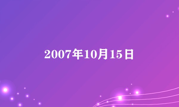 2007年10月15日