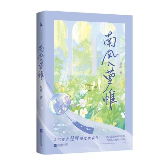 南风入萝帷